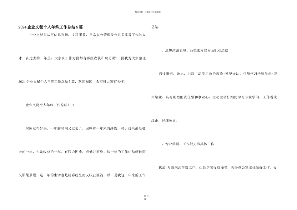 2024企业文秘个人年终工作总结5篇_第1页