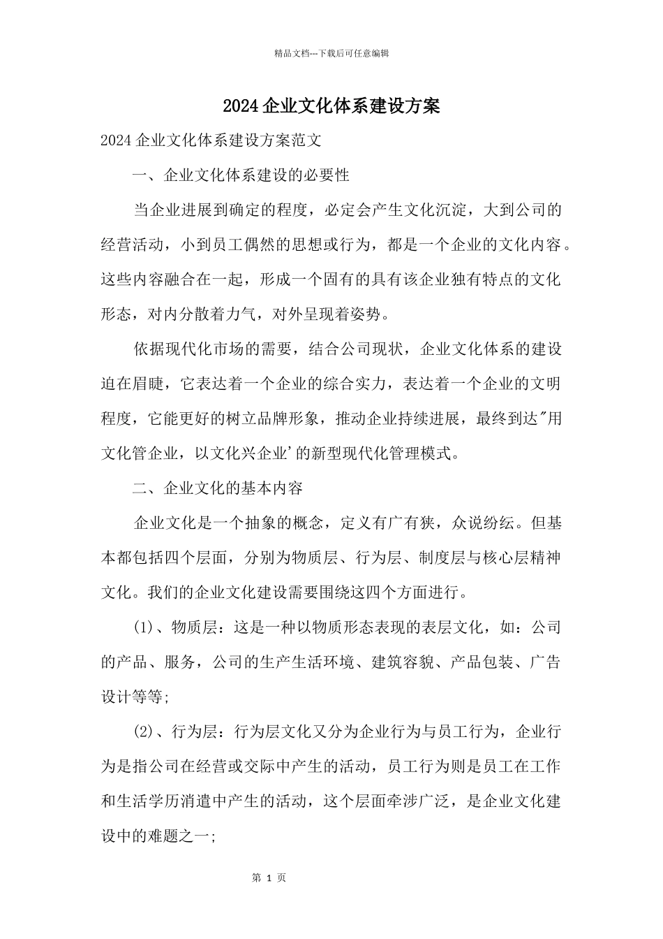 2024企业文化体系建设方案_第1页