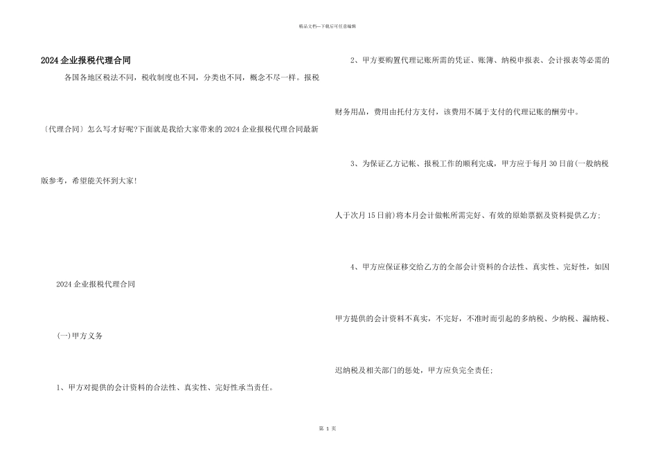 2024企业报税代理合同_第1页