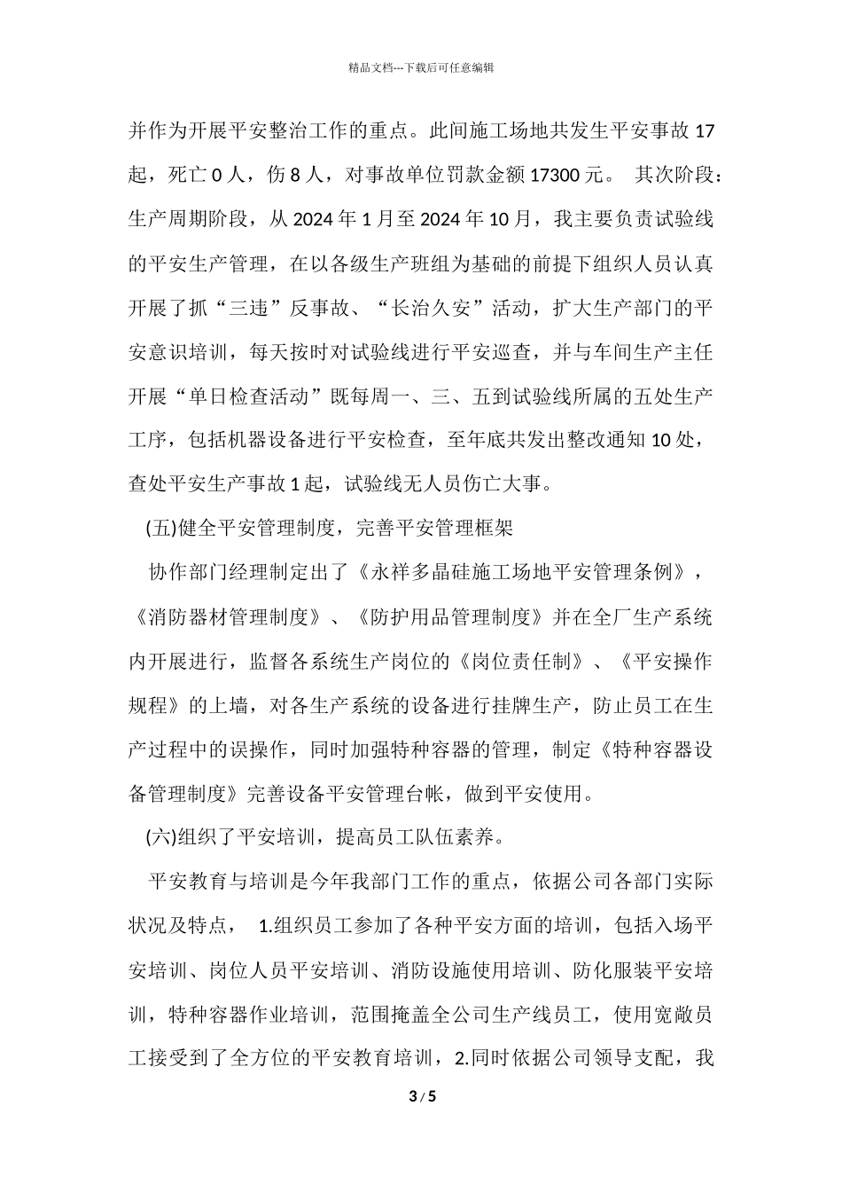 2024企业安全管理年终工作总结_第3页
