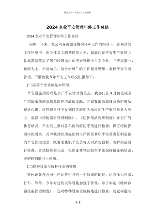 2024企业安全管理年终工作总结