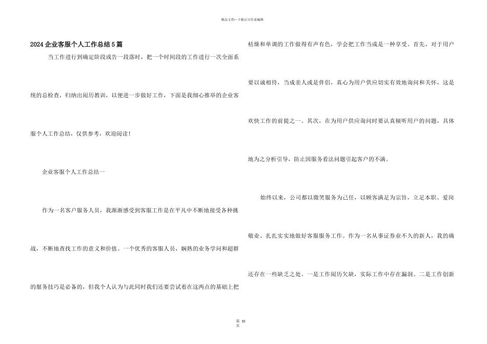 2024企业客服个人工作总结5篇_第1页