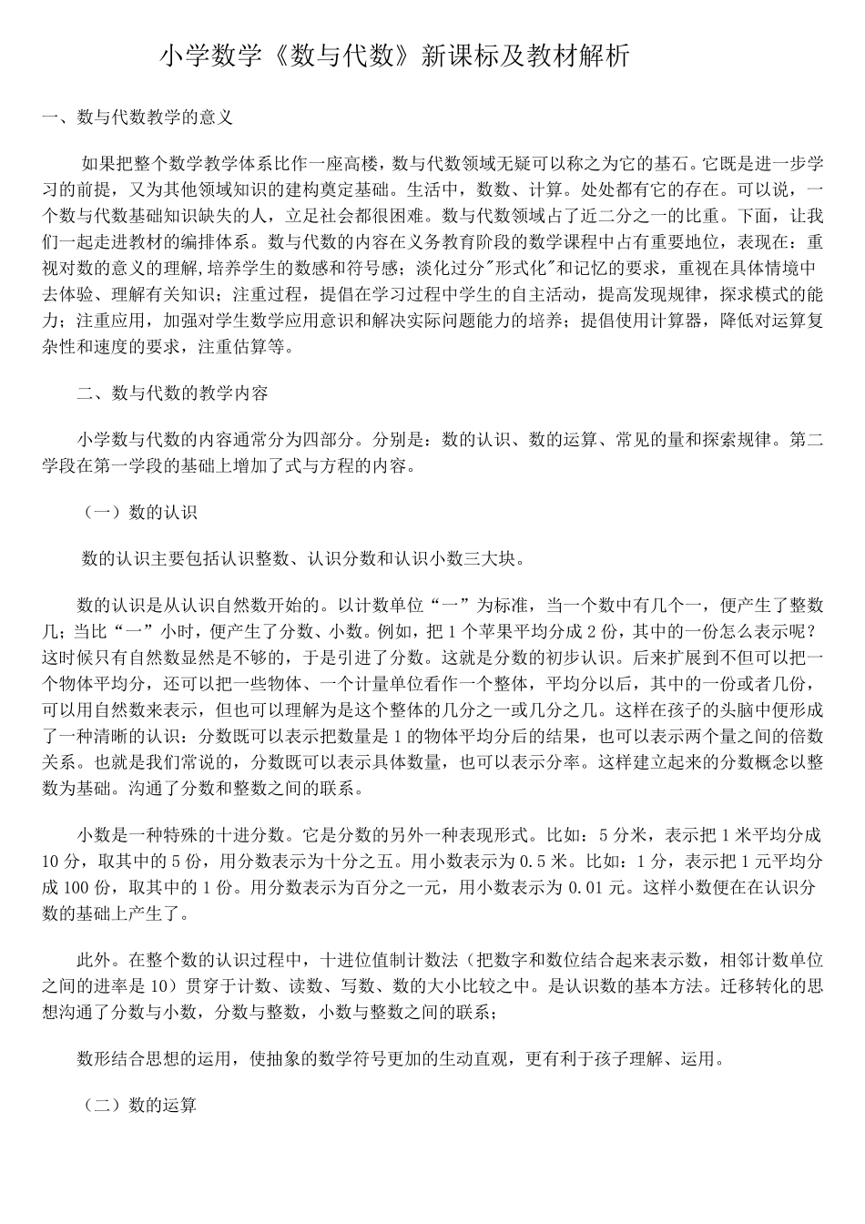 小学数学数与代数部分教材解说稿_第1页