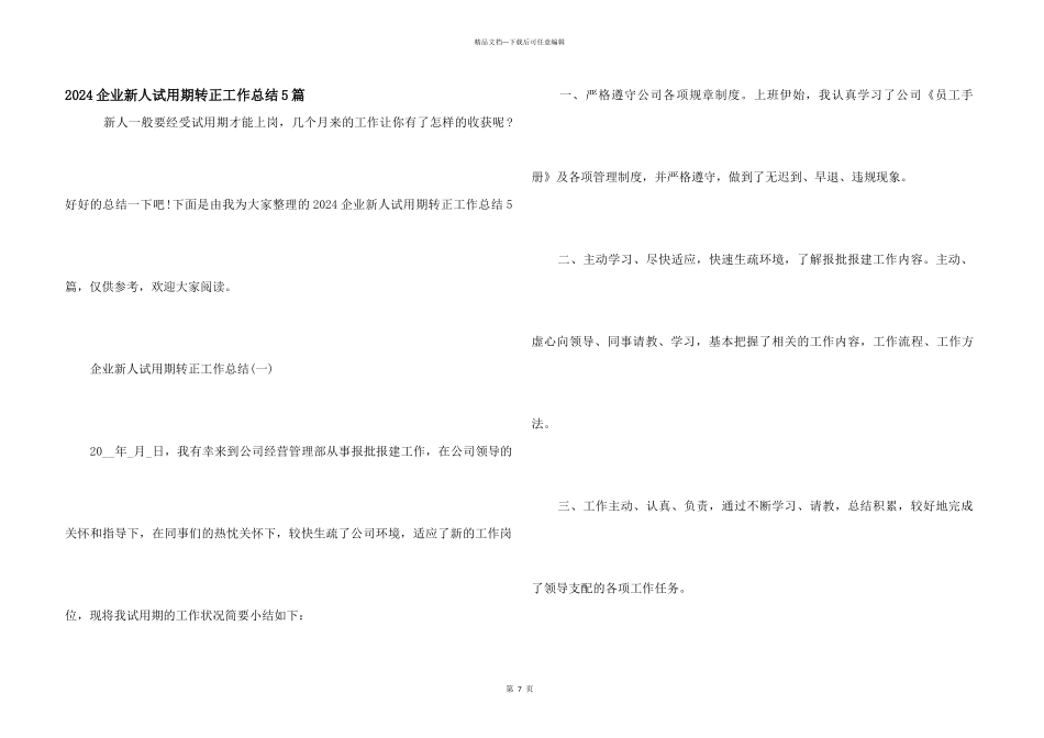 2024企业新人试用期转正工作总结5篇_第1页