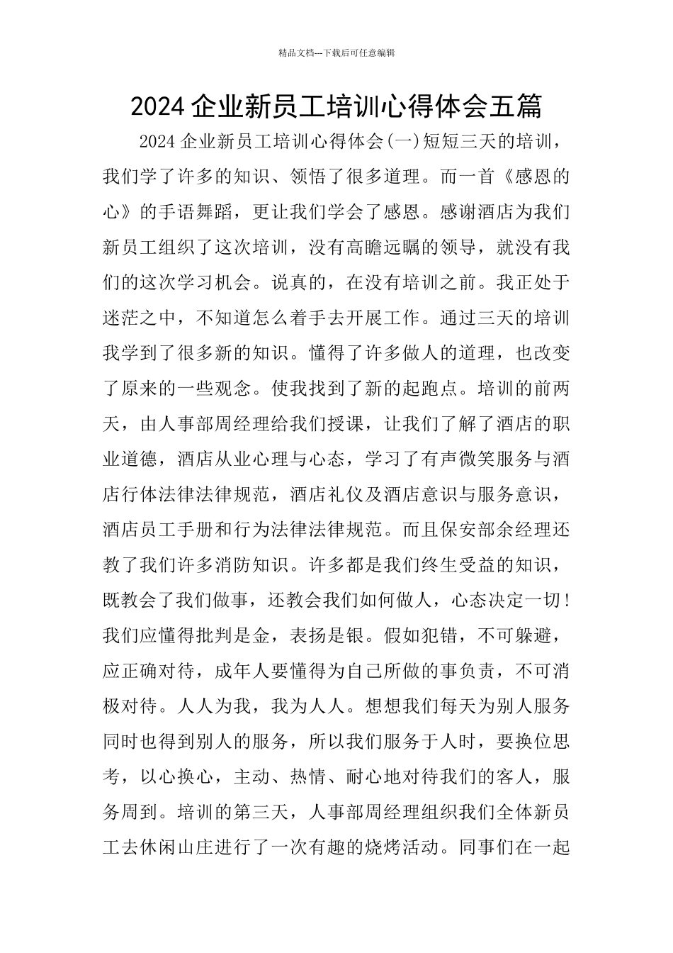 2024企业新员工培训心得体会五篇_第1页