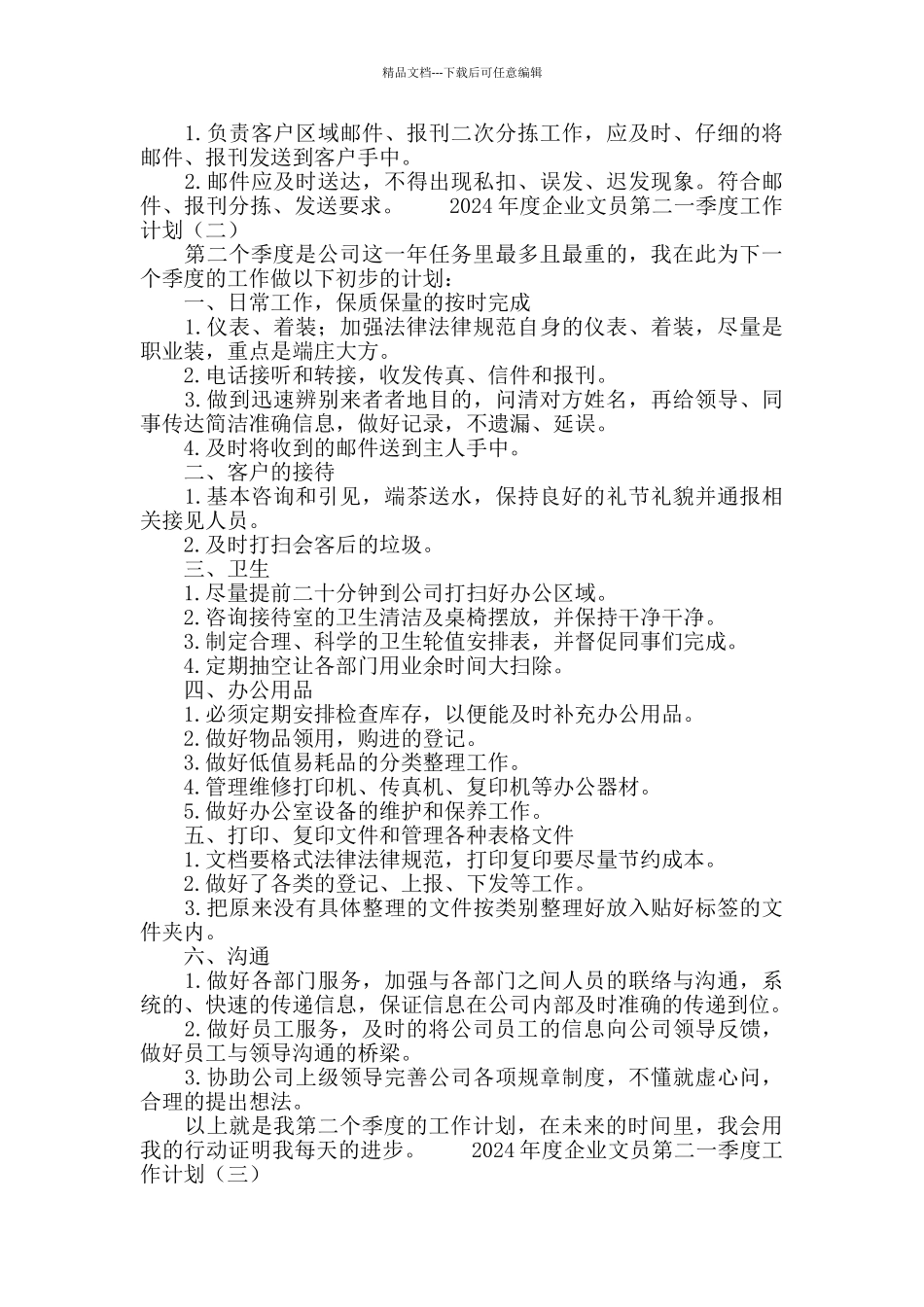 2024企业文员第二季度工作计划_第2页