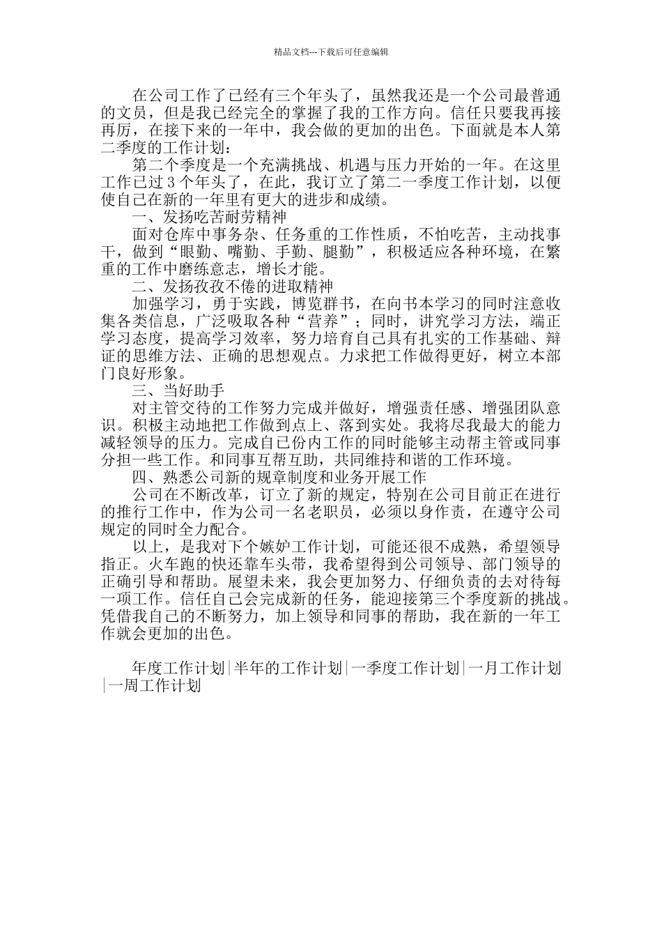 2024企业文员第二季度工作计划_第3页