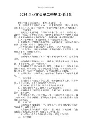 2024企业文员第二季度工作计划
