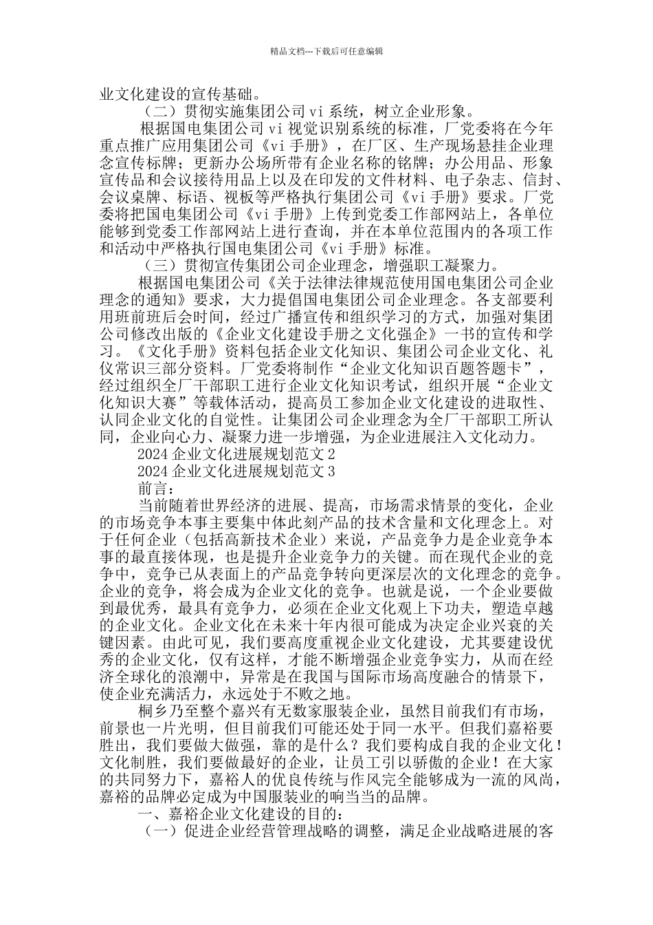 2024企业文化发展实施规划操作范文5篇_第2页