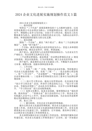 2024企业文化发展实施规划操作范文5篇