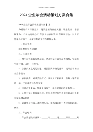 2024企业年会活动策划方案合集
