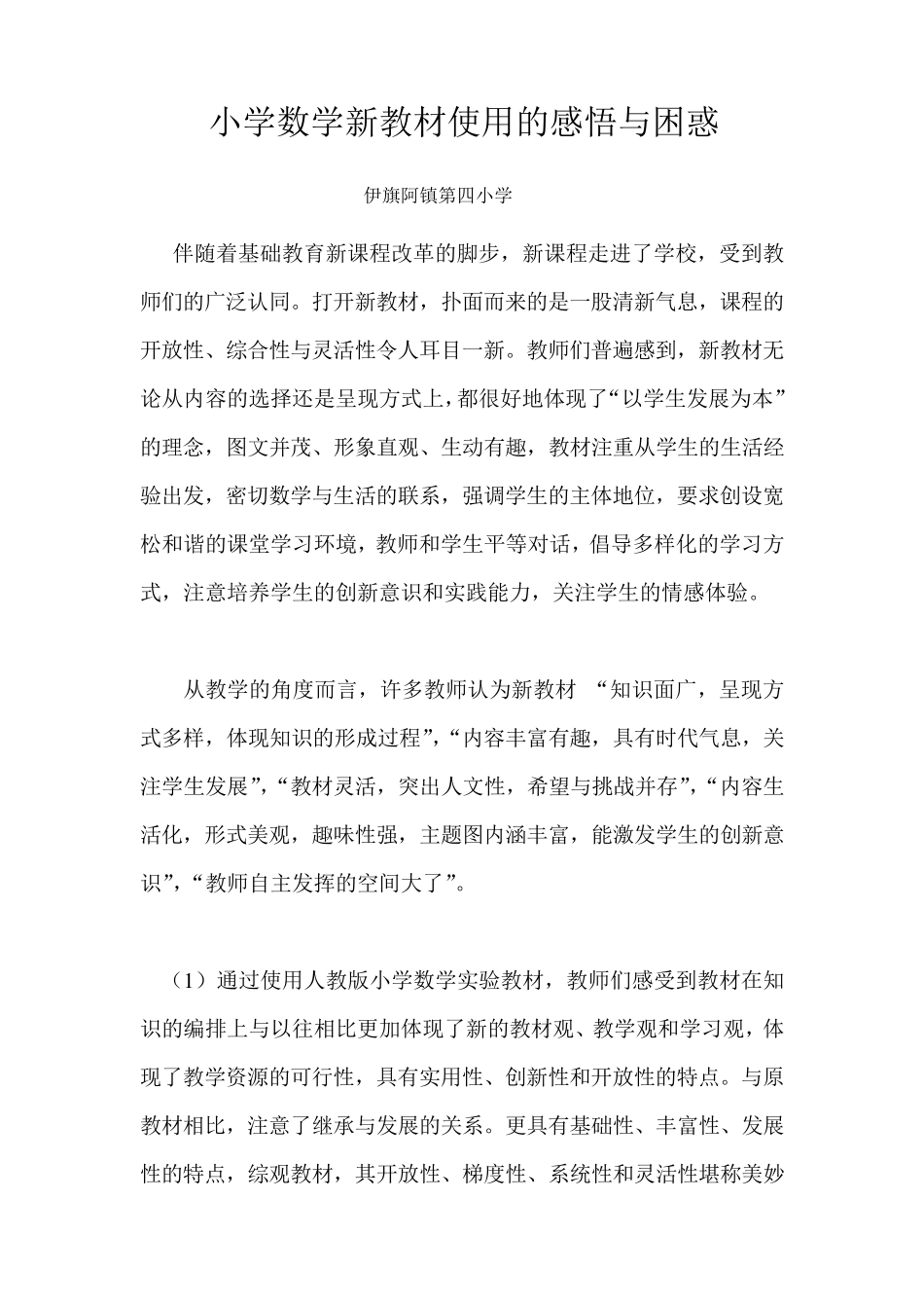 小学数学新教材使用的感悟与困惑_第1页