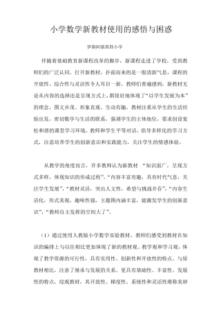 小学数学新教材使用的感悟与困惑