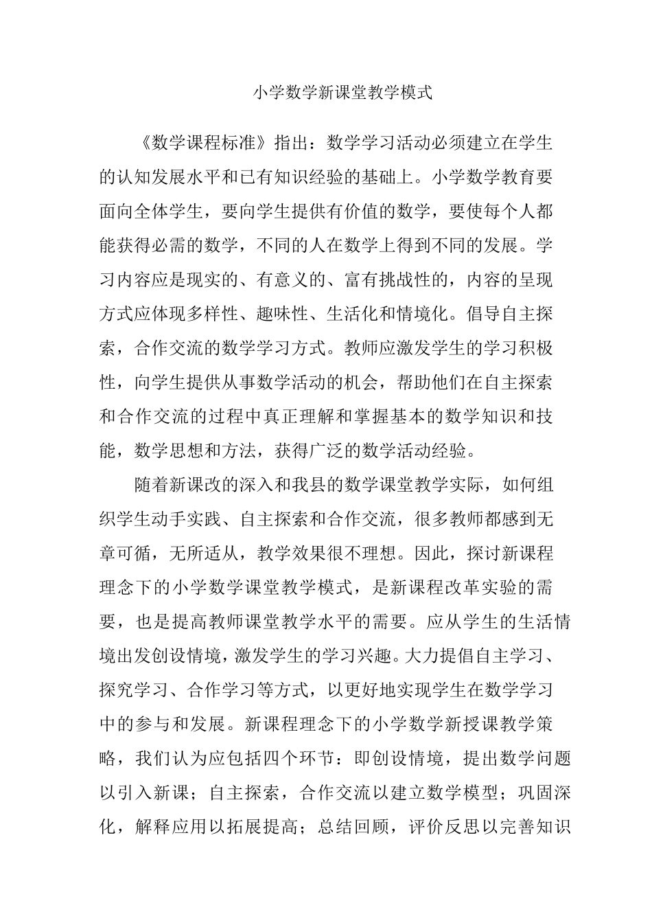 小学数学新课堂教学模式2_第1页