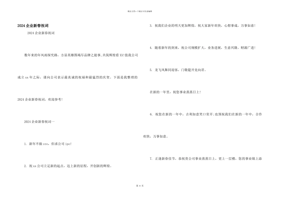 2024企业新春祝词_第1页