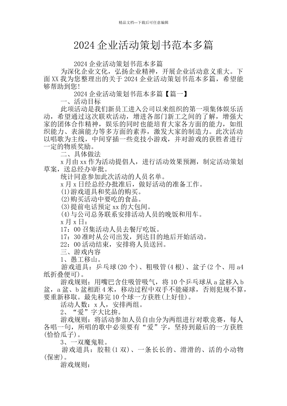 2024企业活动策划书范本多篇_第1页