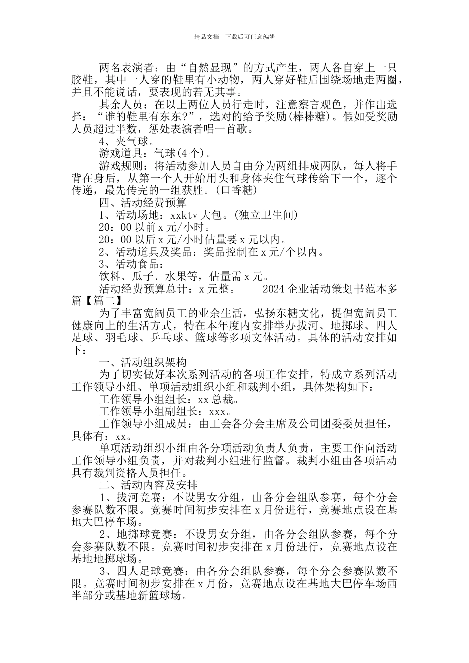 2024企业活动策划书范本多篇_第2页