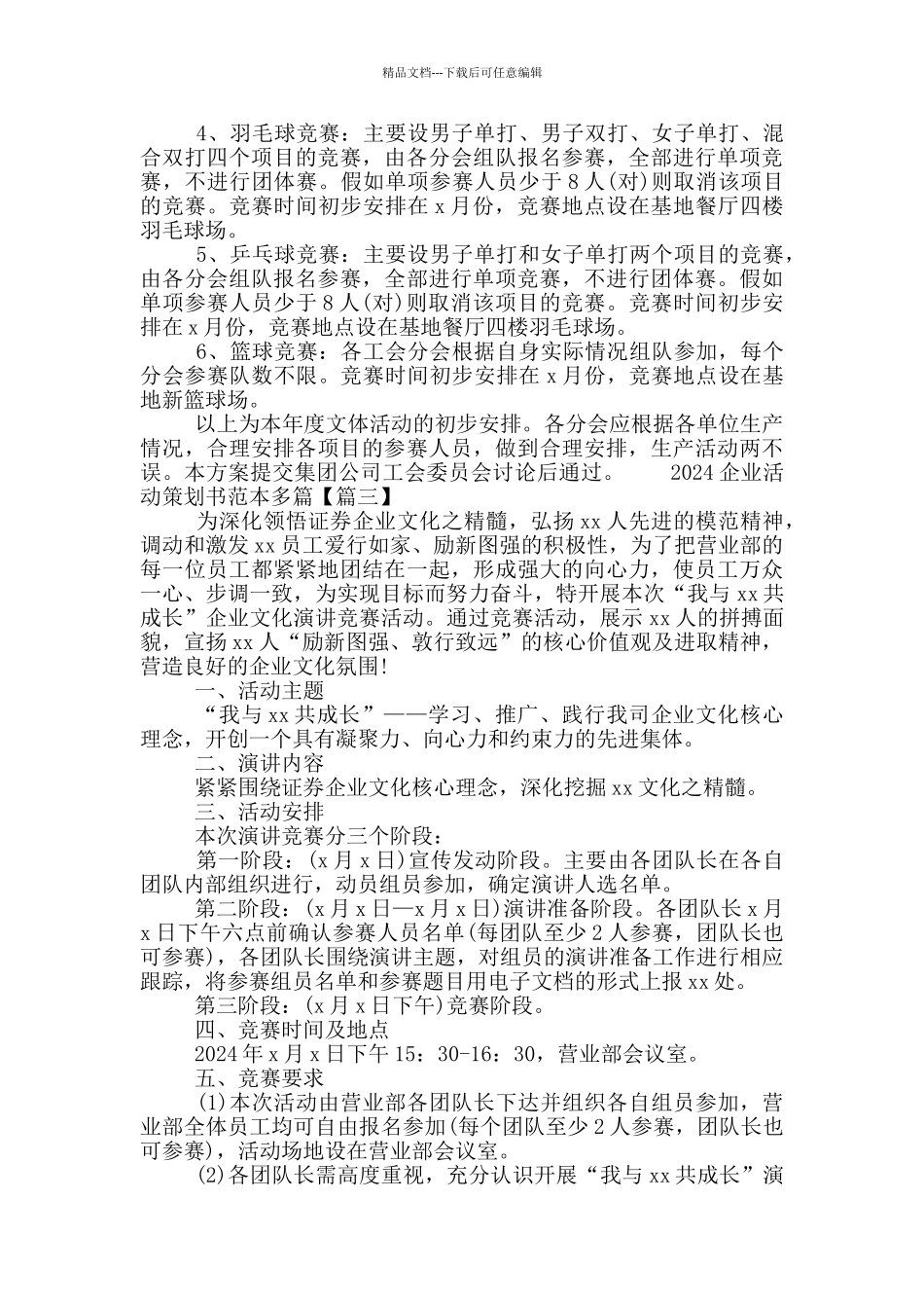 2024企业活动策划书范本多篇_第3页