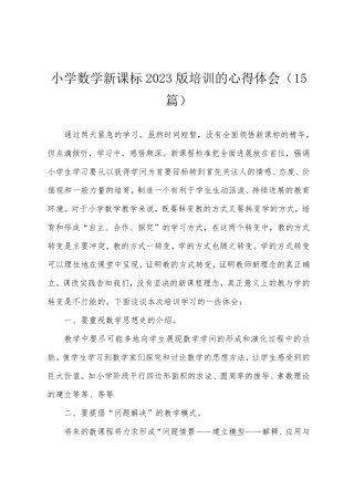 小学数学新课标2023年版培训的心得体会(15篇)