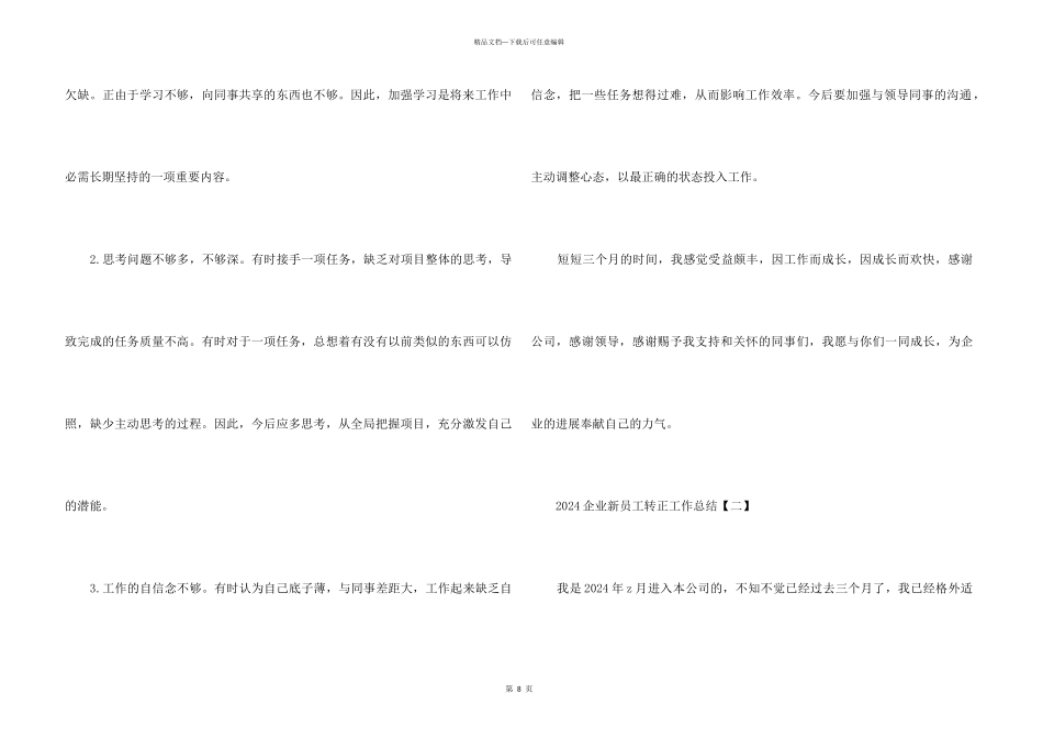 2024企业新员工转正工作总结5篇_第3页