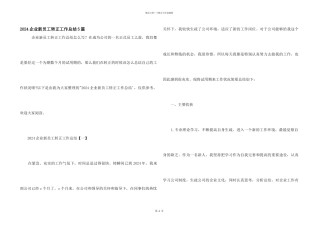 2024企业新员工转正工作总结5篇