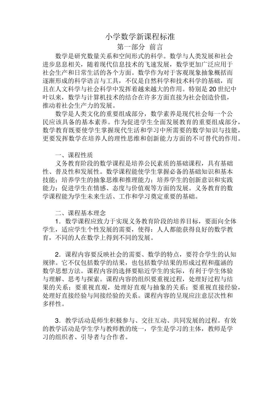 小学数学新课标准_第1页