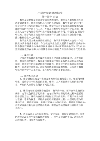 小学数学新课标准