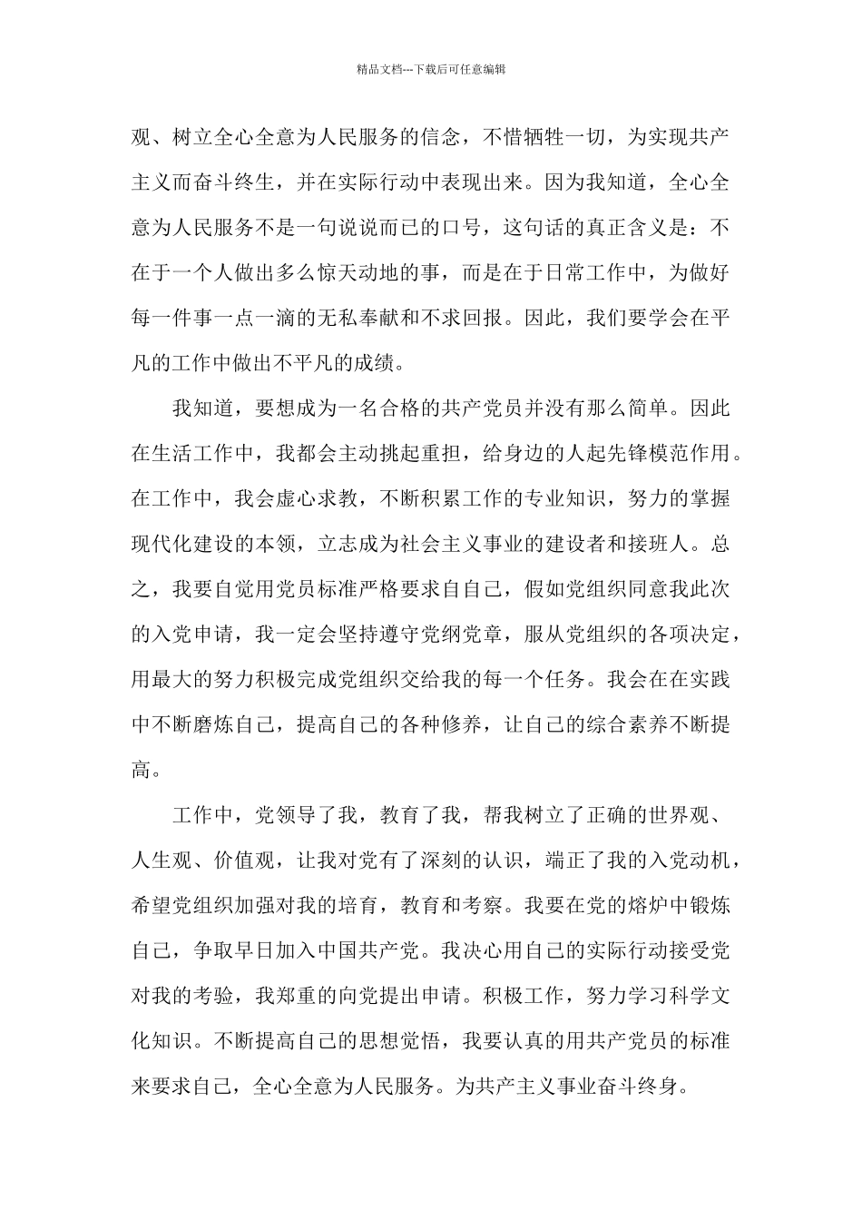 2024企业普通员工入党申请书5篇_第2页