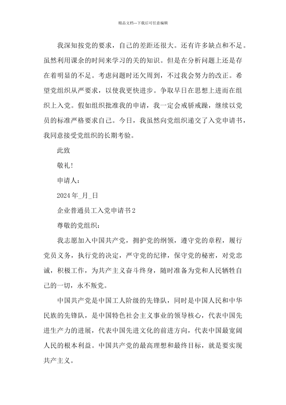 2024企业普通员工入党申请书5篇_第3页