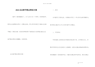 2024企业春节晚会策划方案