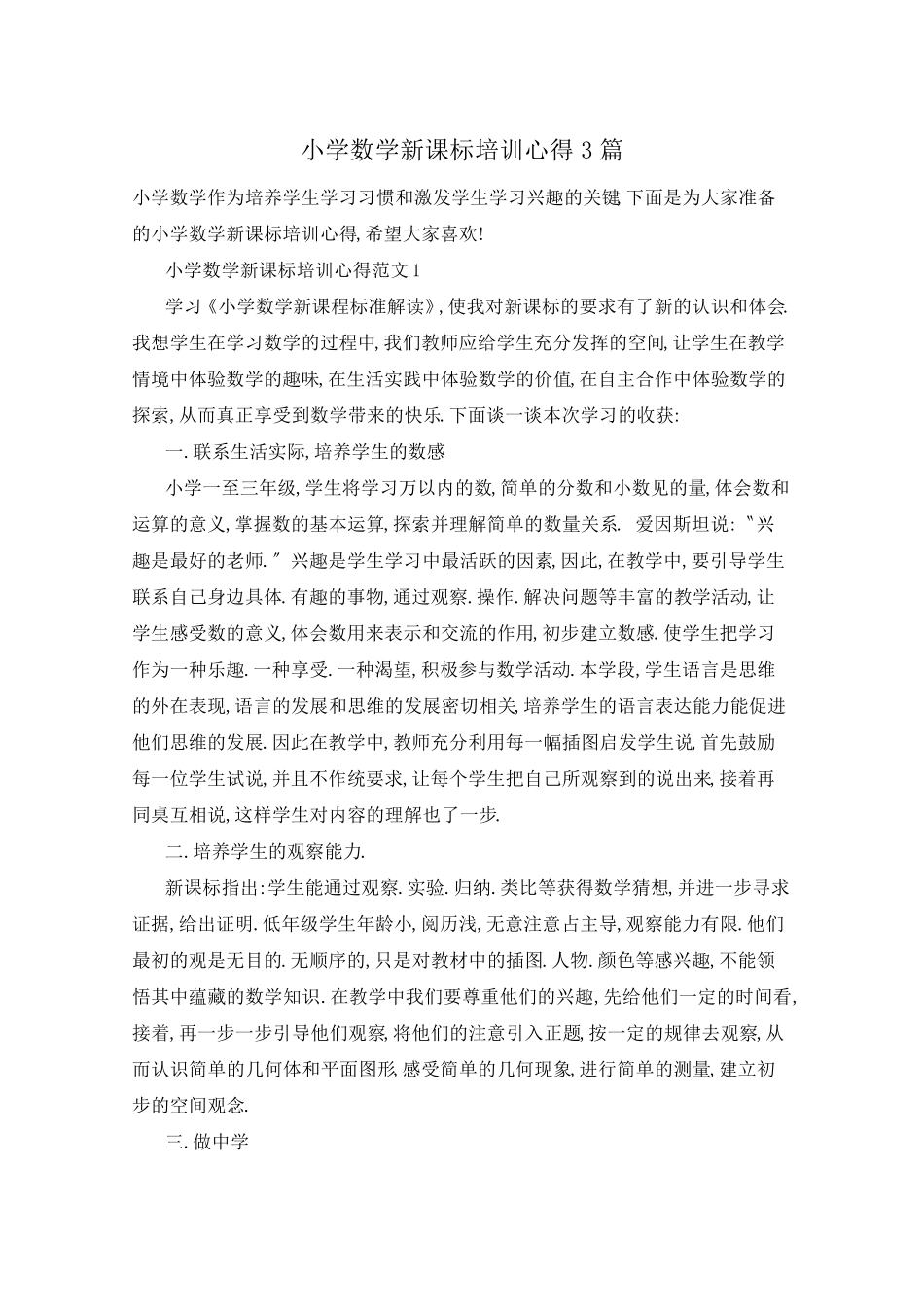 小学数学新课标培训心得3篇_第1页