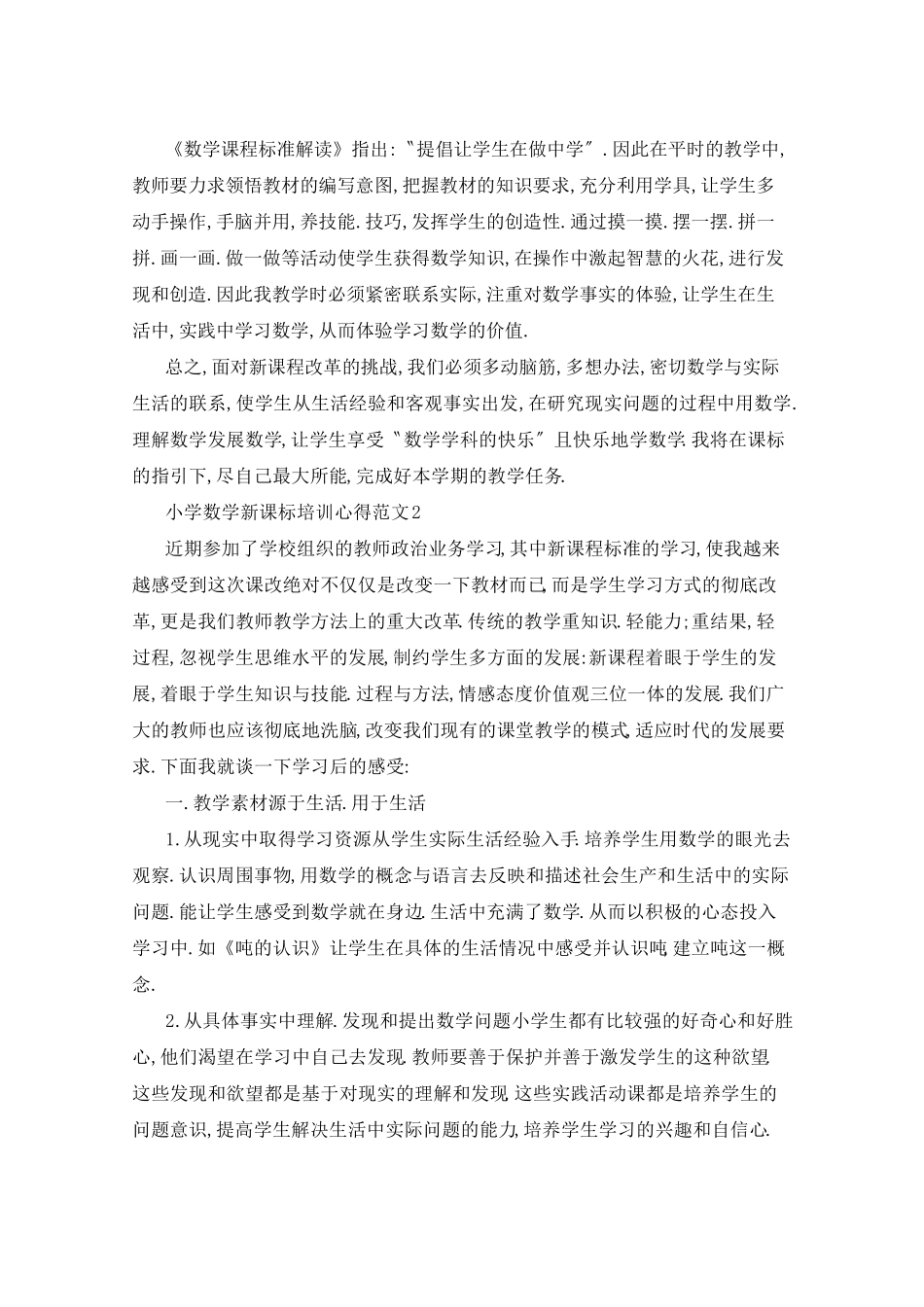 小学数学新课标培训心得3篇_第2页