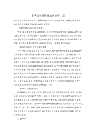 小学数学新课标培训心得3篇