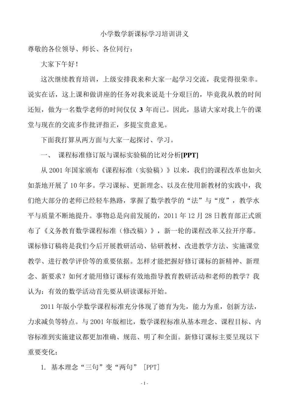 小学数学新课标学习培训讲义_第1页