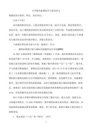 小学数学新课标学习培训讲义