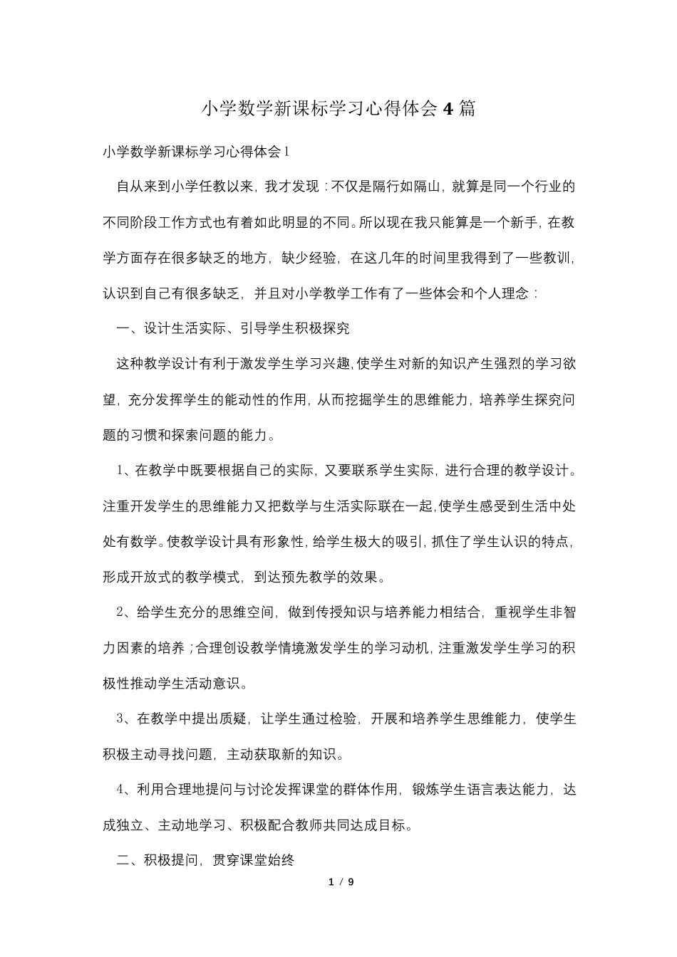 小学数学新课标学习心得体会4篇_第1页