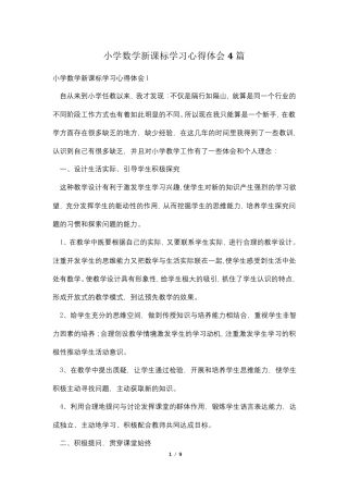 小学数学新课标学习心得体会4篇