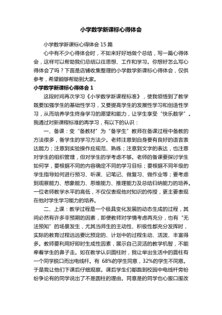 小学数学新课标心得体会