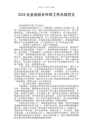 2024企业班组长年终工作总结范文