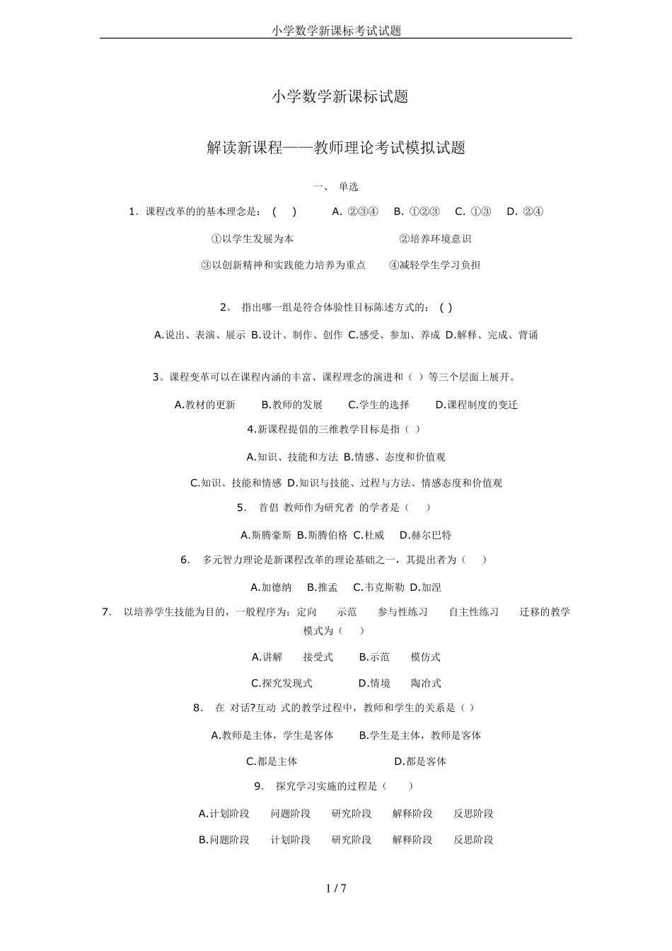 小学数学新课标考试试题_第1页