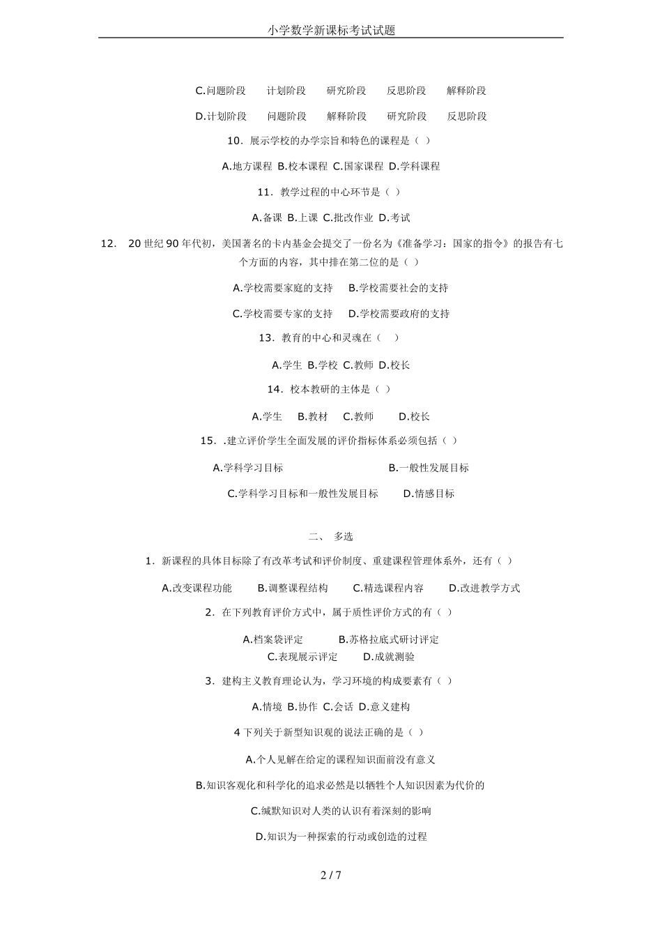 小学数学新课标考试试题_第2页