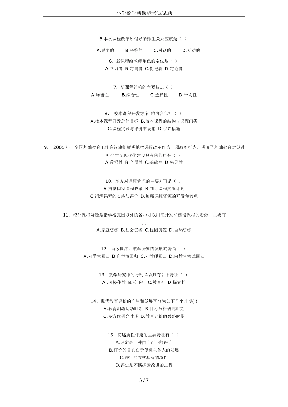 小学数学新课标考试试题_第3页