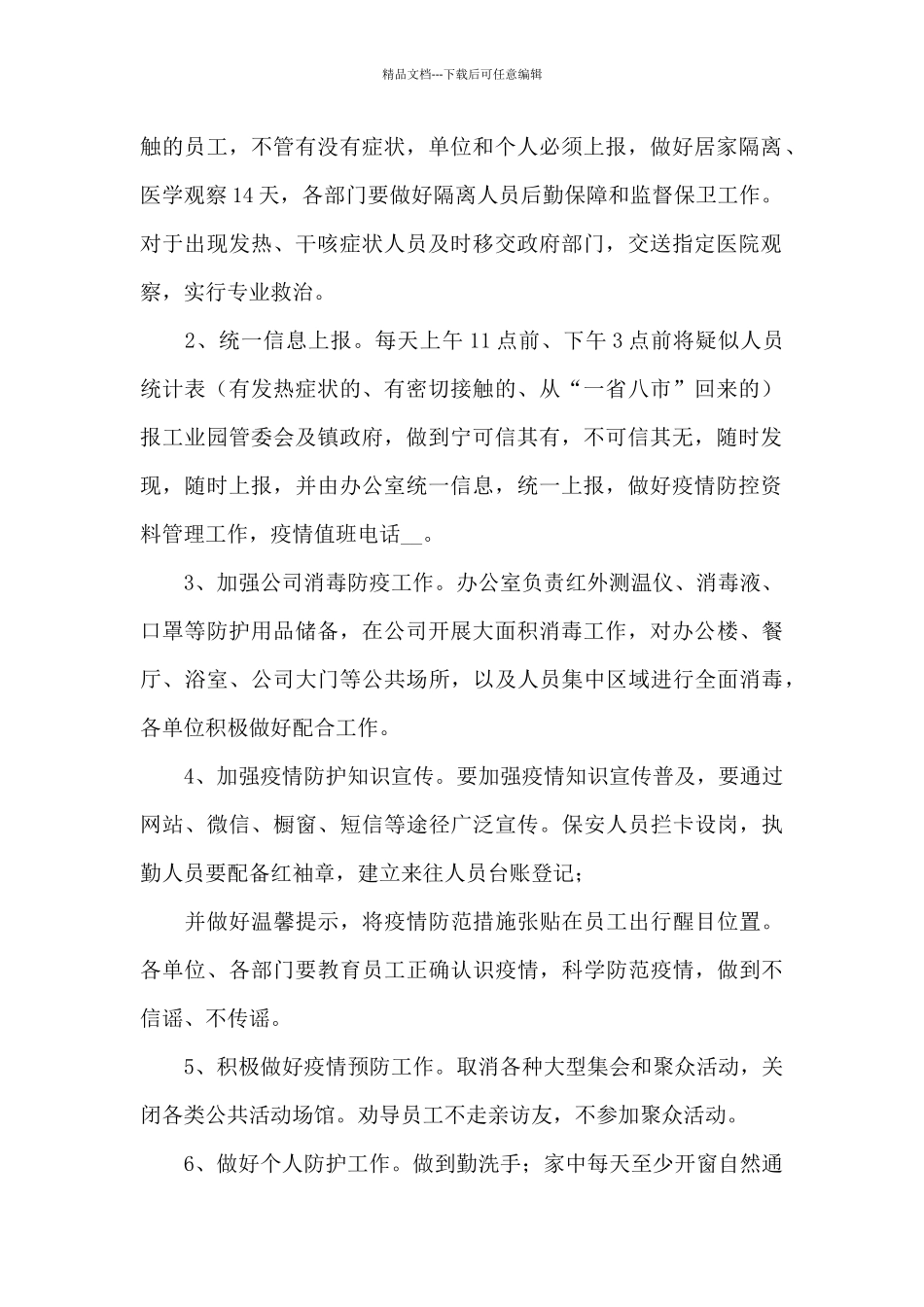 2024企业常态化疫情防控工作方案三篇_第2页