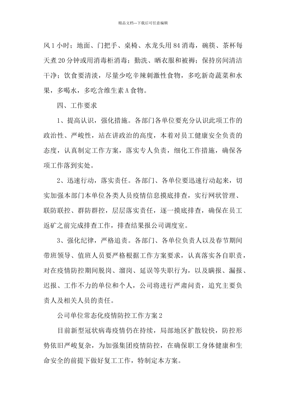 2024企业常态化疫情防控工作方案三篇_第3页