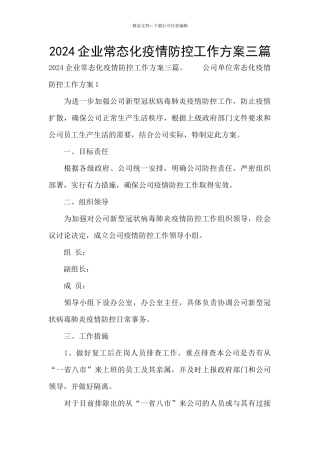 2024企业常态化疫情防控工作方案三篇