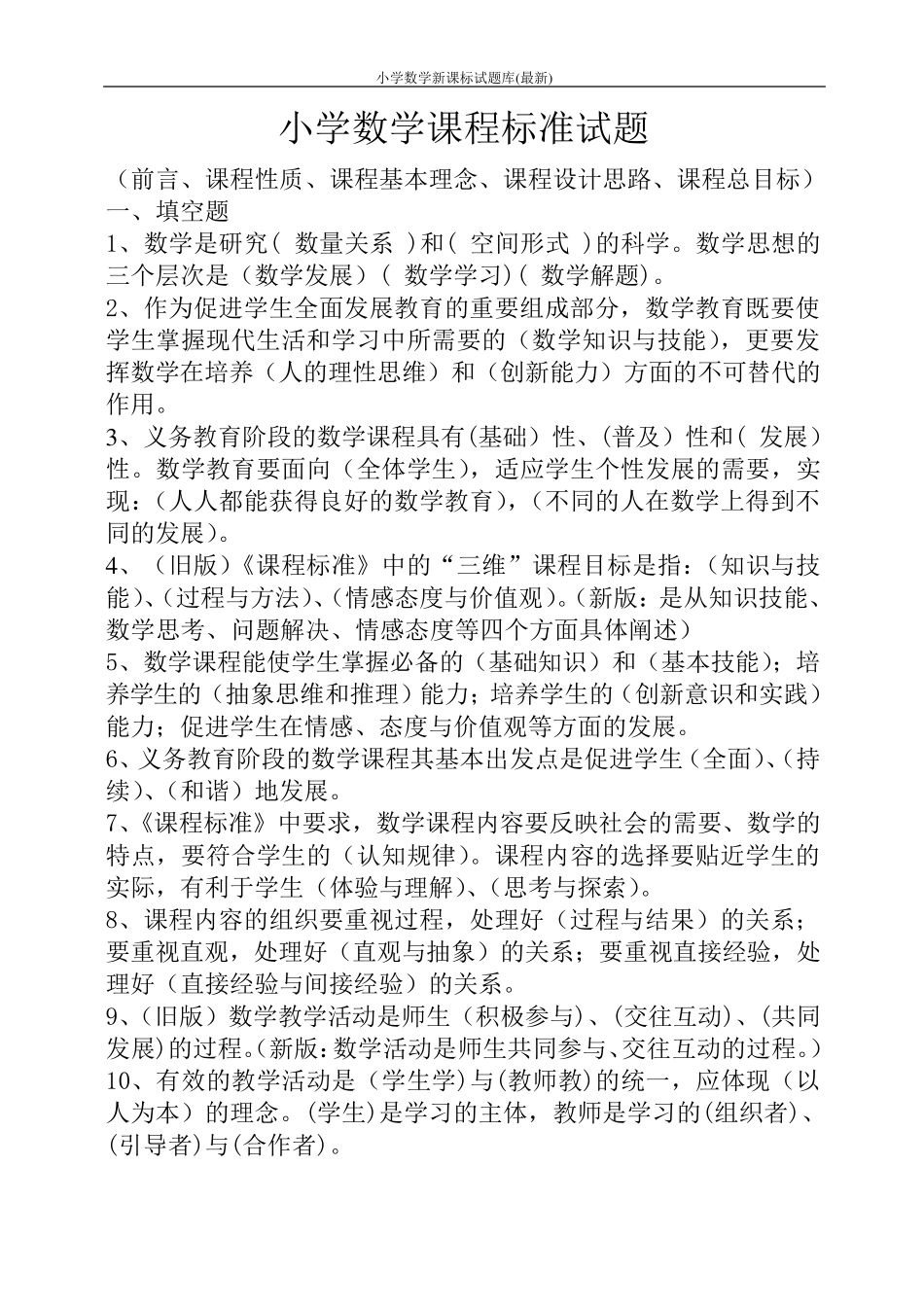 小学数学新课标试题库_第1页