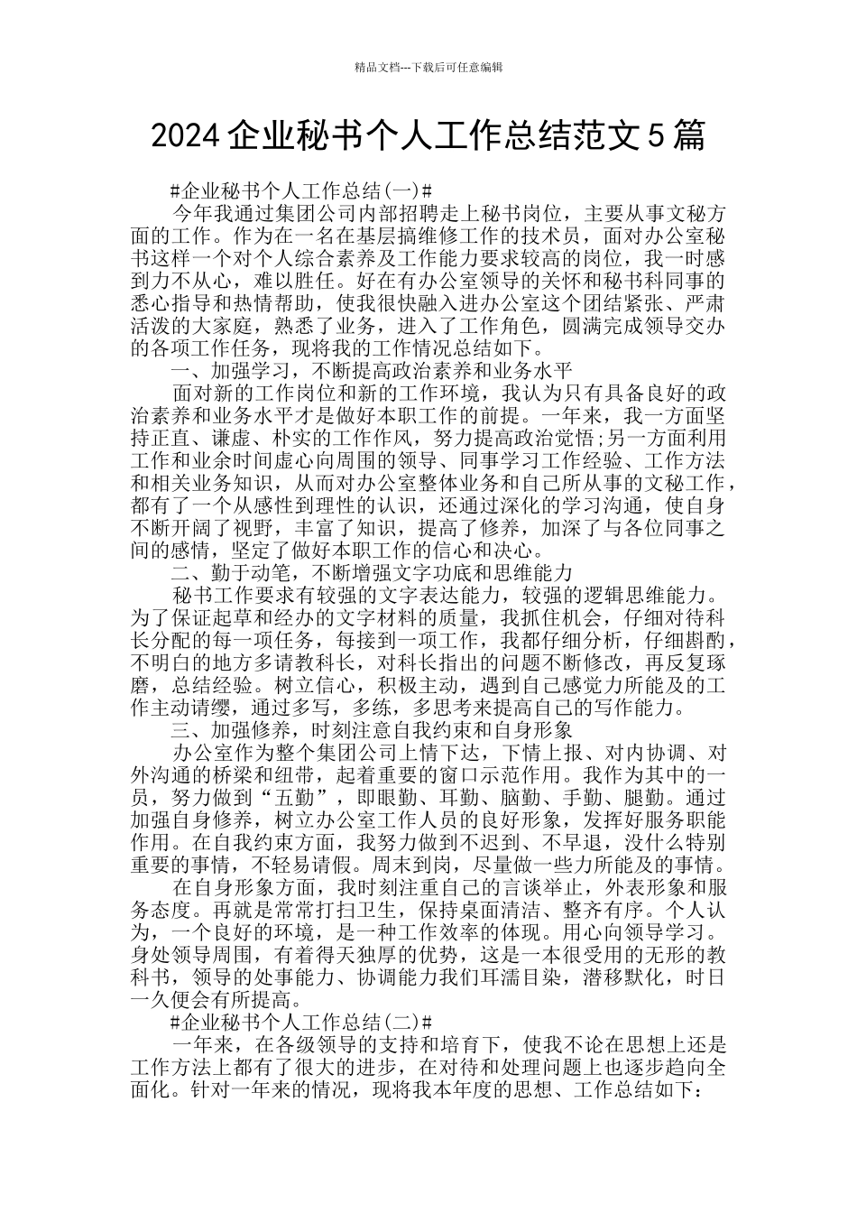 2024企业秘书个人工作总结范文5篇_第1页