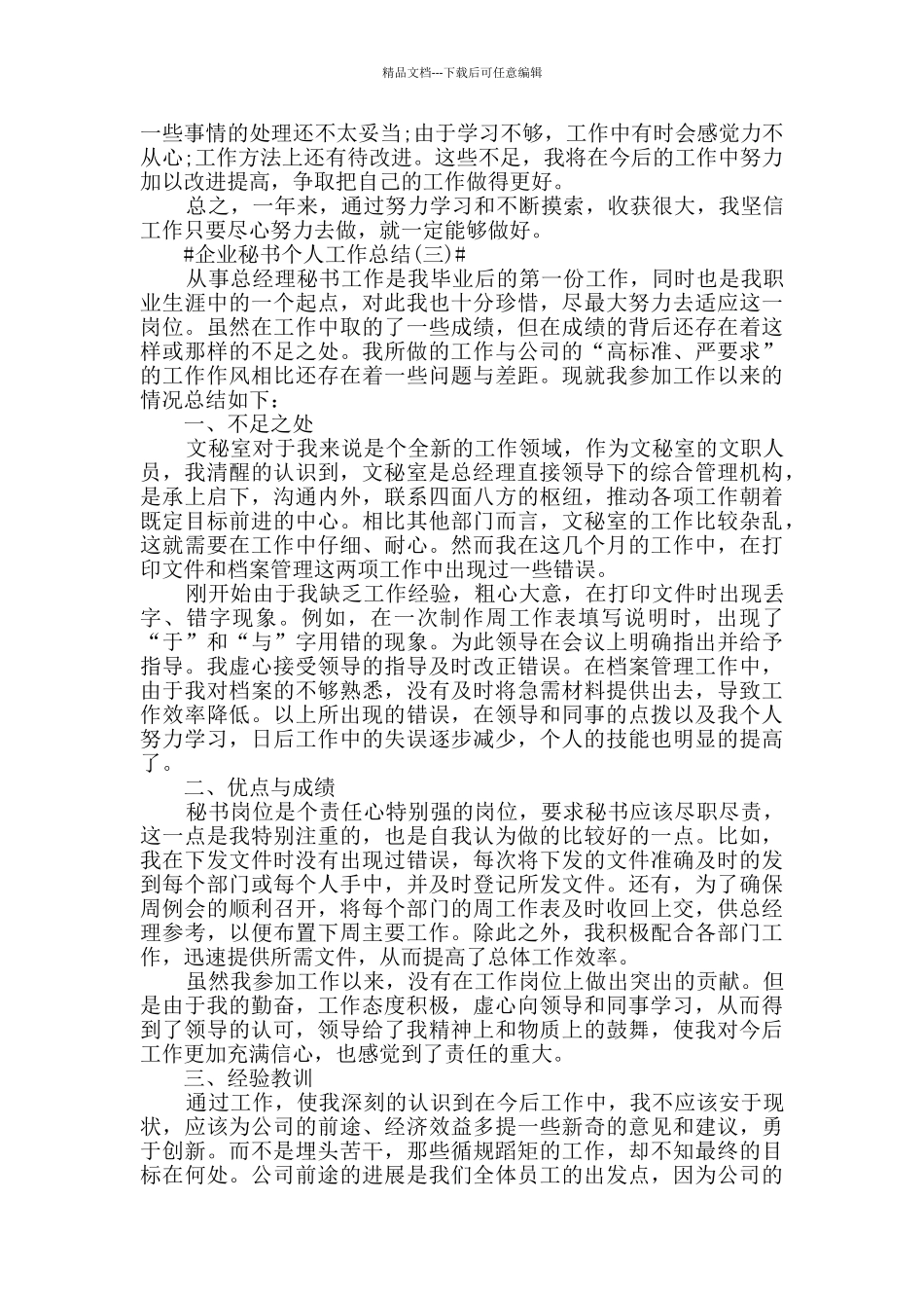 2024企业秘书个人工作总结范文5篇_第3页