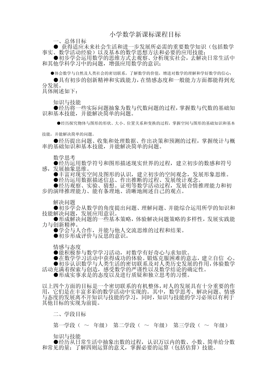 小学数学新课标课程目标_第1页
