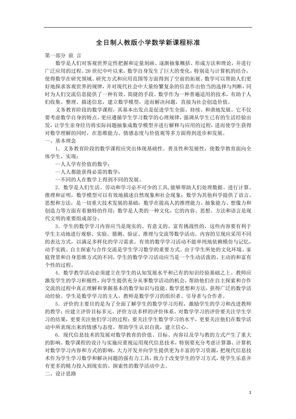 小学数学新课程标准_第1页